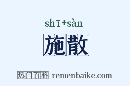 施散是什么意思的图片